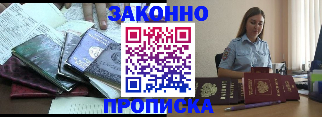 прописка для работы в Рошале